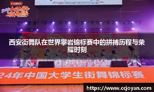 西安街舞队在世界攀岩锦标赛中的拼搏历程与荣耀时刻
