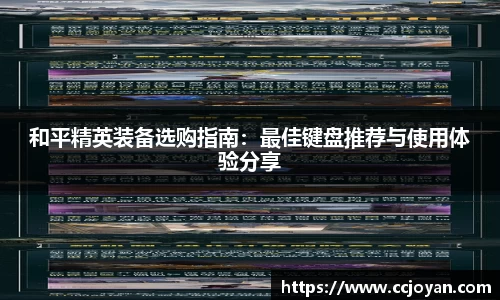 和平精英装备选购指南：最佳键盘推荐与使用体验分享