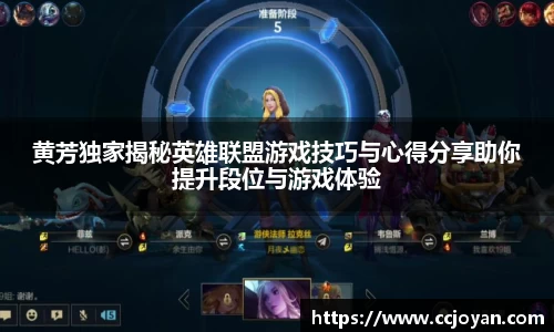 黄芳独家揭秘英雄联盟游戏技巧与心得分享助你提升段位与游戏体验