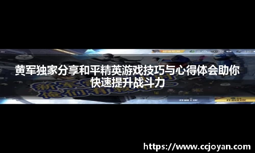 黄军独家分享和平精英游戏技巧与心得体会助你快速提升战斗力