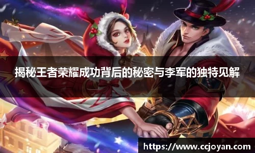 揭秘王者荣耀成功背后的秘密与李军的独特见解