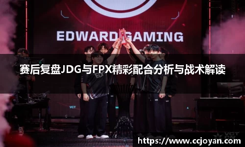 赛后复盘JDG与FPX精彩配合分析与战术解读