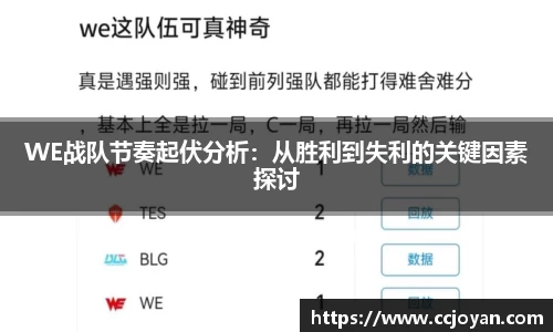 WE战队节奏起伏分析：从胜利到失利的关键因素探讨