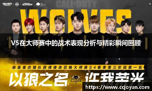 V5在大师赛中的战术表现分析与精彩瞬间回顾