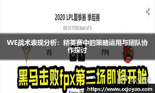 WE战术表现分析：精英赛中的策略运用与团队协作探讨