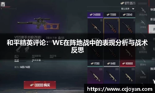 和平精英评论：WE在阵地战中的表现分析与战术反思