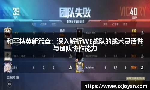和平精英新篇章：深入解析WE战队的战术灵活性与团队协作能力