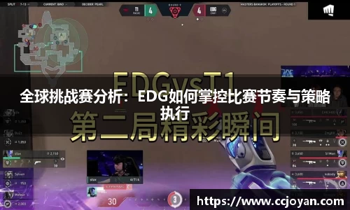 全球挑战赛分析：EDG如何掌控比赛节奏与策略执行