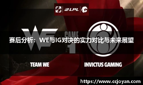 赛后分析：WE与IG对决的实力对比与未来展望