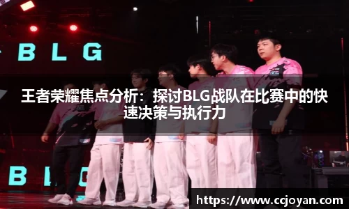 王者荣耀焦点分析：探讨BLG战队在比赛中的快速决策与执行力