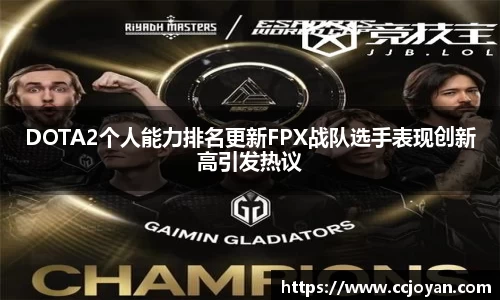 DOTA2个人能力排名更新FPX战队选手表现创新高引发热议