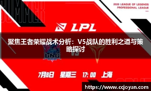 聚焦王者荣耀战术分析：V5战队的胜利之道与策略探讨