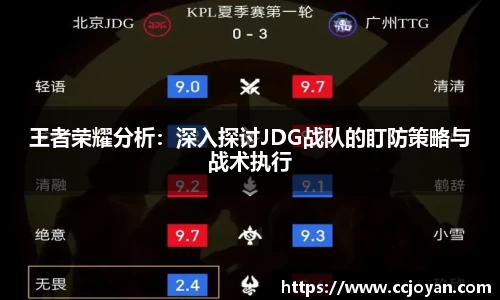 王者荣耀分析：深入探讨JDG战队的盯防策略与战术执行