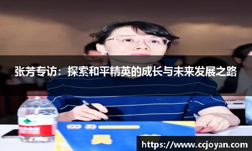 张芳专访：探索和平精英的成长与未来发展之路