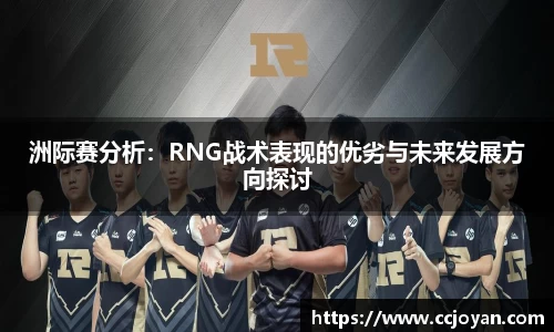 洲际赛分析：RNG战术表现的优劣与未来发展方向探讨
