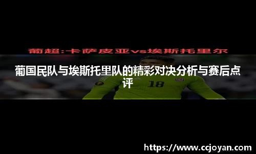 葡国民队与埃斯托里队的精彩对决分析与赛后点评