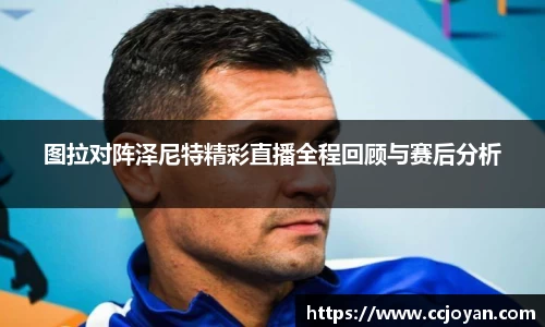 图拉对阵泽尼特精彩直播全程回顾与赛后分析