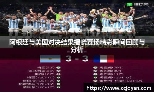 阿根廷与美国对决结果揭晓赛场精彩瞬间回顾与分析