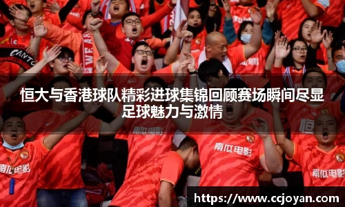 恒大与香港球队精彩进球集锦回顾赛场瞬间尽显足球魅力与激情
