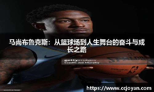马尚布鲁克斯：从篮球场到人生舞台的奋斗与成长之路