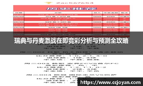瑞典与丹麦激战在即竞彩分析与预测全攻略
