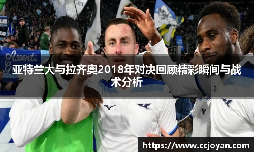 亚特兰大与拉齐奥2018年对决回顾精彩瞬间与战术分析