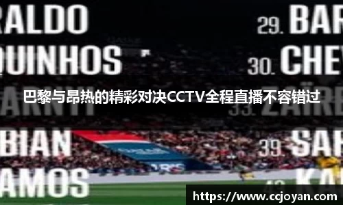 巴黎与昂热的精彩对决CCTV全程直播不容错过