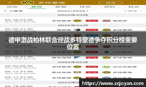 德甲激战柏林联合迎战多特蒙德争夺积分榜重要位置