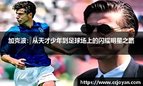 加克波：从天才少年到足球场上的闪耀明星之路
