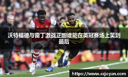 沃特福德与雷丁激战正酣谁能在英冠赛场上笑到最后