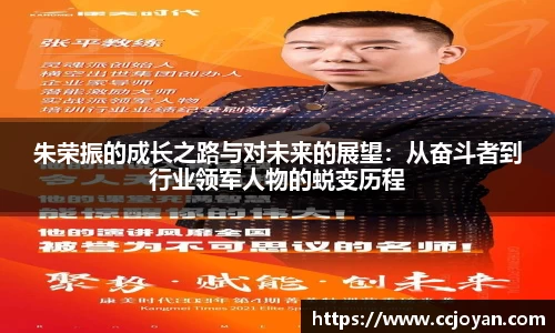 朱荣振的成长之路与对未来的展望：从奋斗者到行业领军人物的蜕变历程