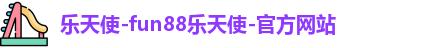 乐天堂fun88